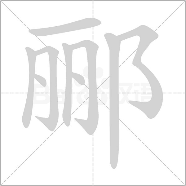 郦字笔顺动画