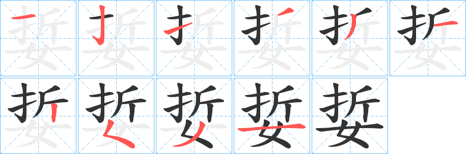 娎字笔顺写法