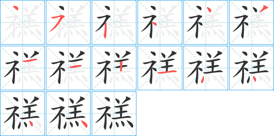 禚字笔顺写法