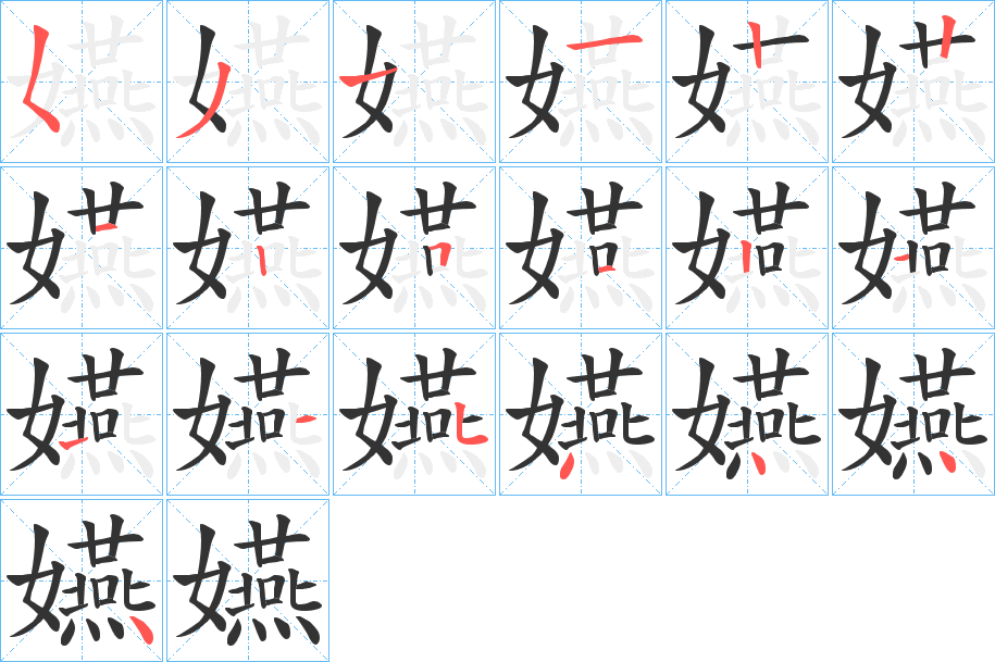 嬿字笔顺写法