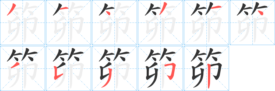 笷字笔顺写法