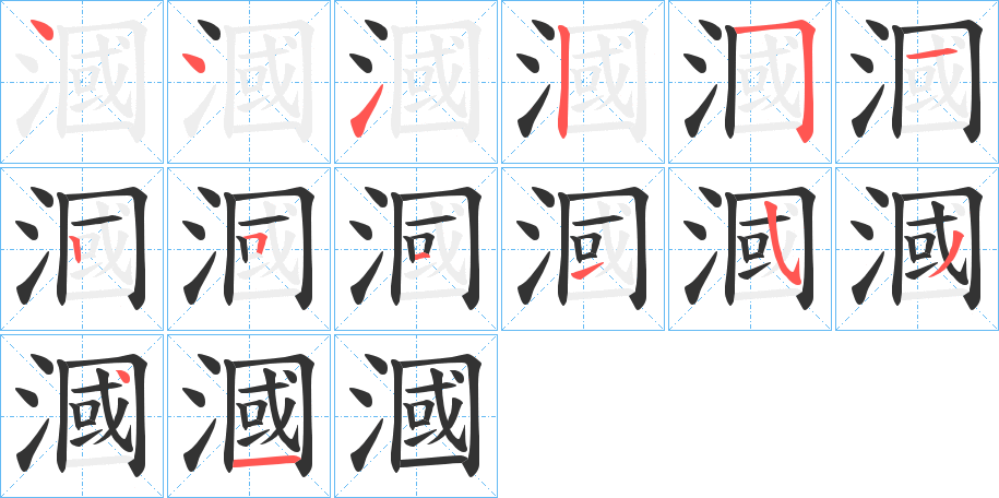 漍字笔顺写法