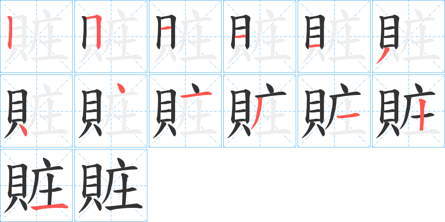 賍字笔顺写法