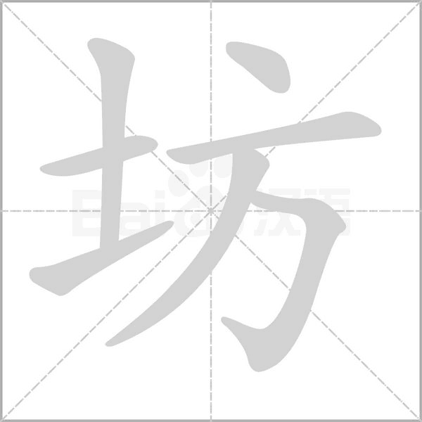 坊字笔顺动画