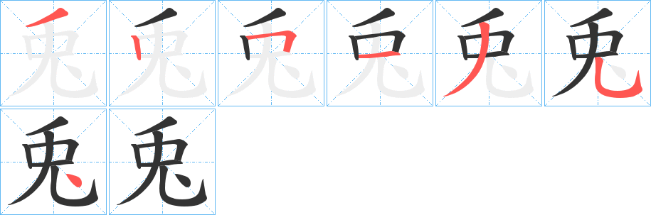 兎字笔顺写法