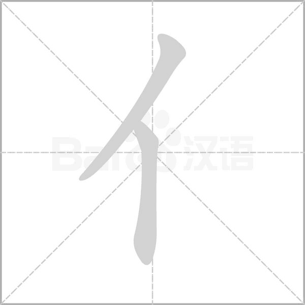 亻字笔顺动画