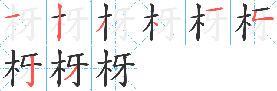 枒字笔顺写法