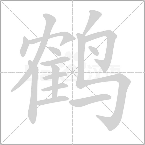 鹤字笔顺动画
