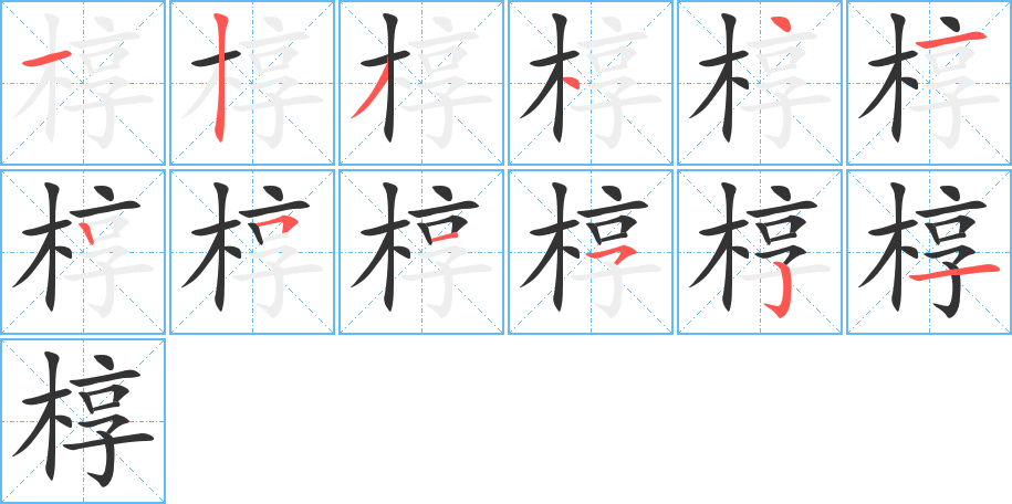 椁字笔顺写法