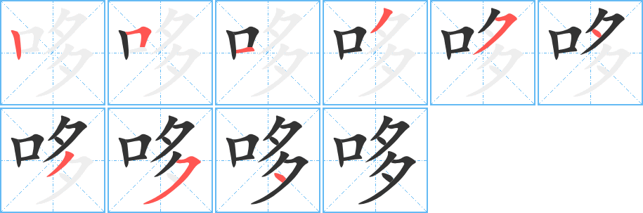 哆字笔顺写法