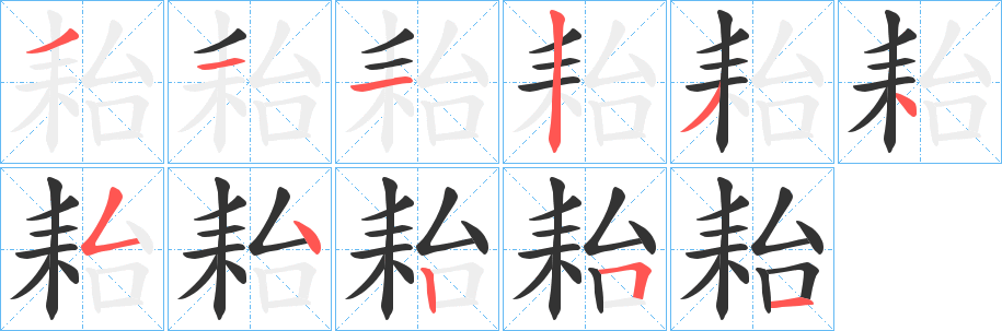 耛字笔顺写法