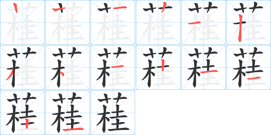 蓕字笔顺写法
