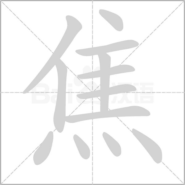 焦字笔顺动画