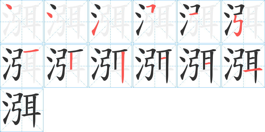 渳字笔顺写法