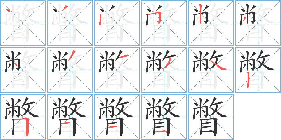 瞥字笔顺写法