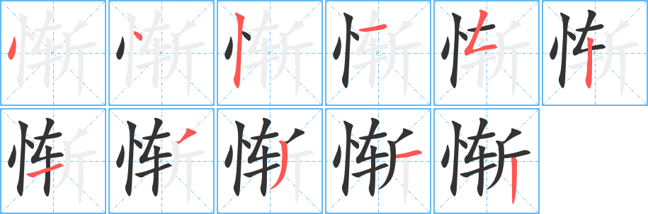 惭字笔顺写法