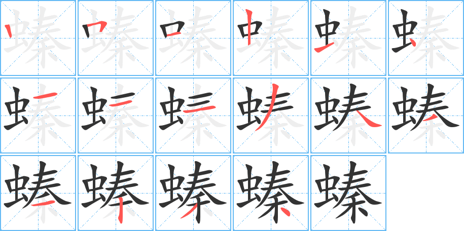 螓字笔顺写法