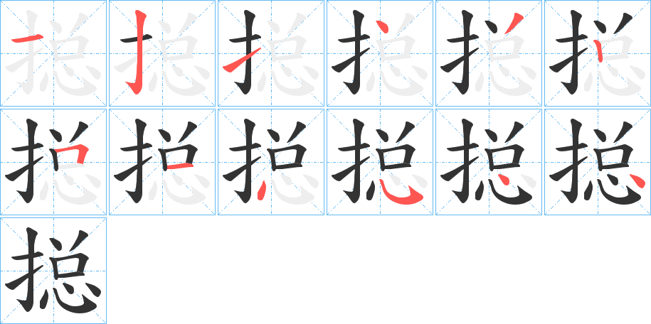 搃字笔顺写法