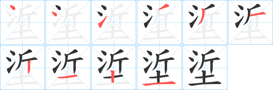 垽字笔顺写法