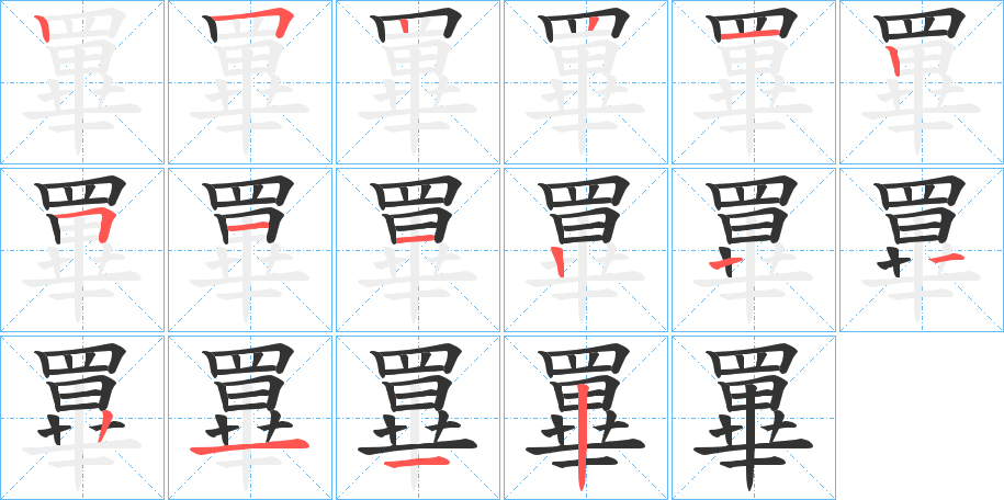 罼字笔顺写法