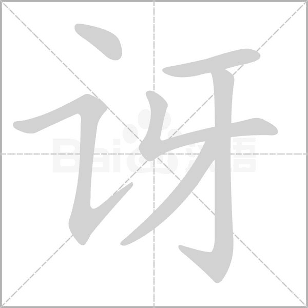 讶字笔顺动画