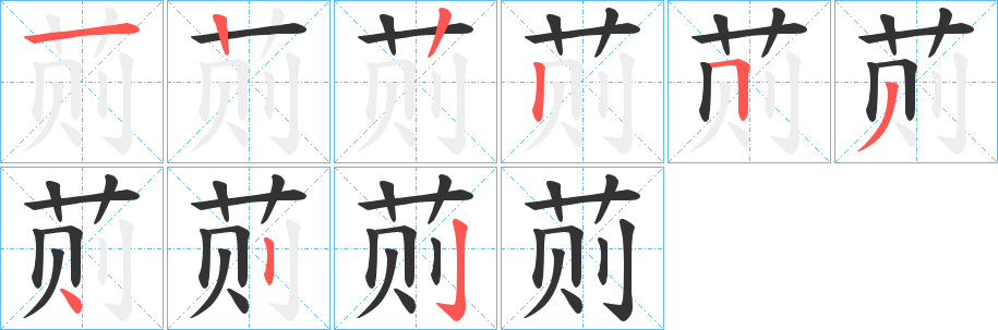 荝字笔顺写法