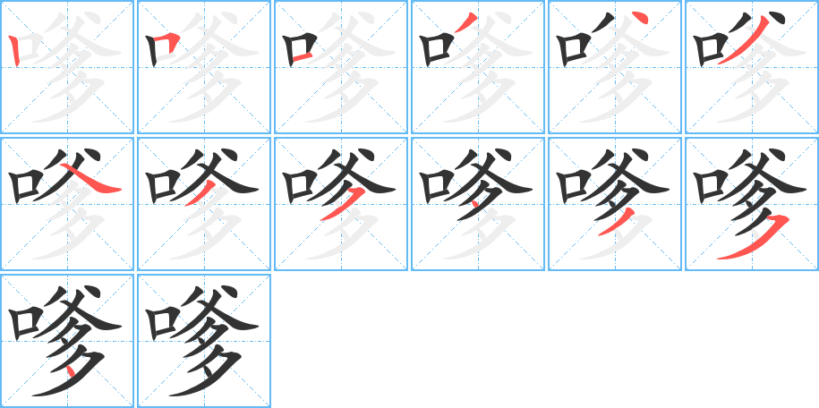 嗲字笔顺写法