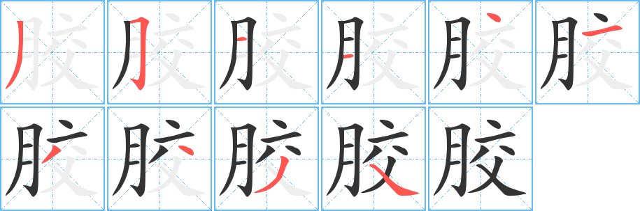 胶字笔顺写法