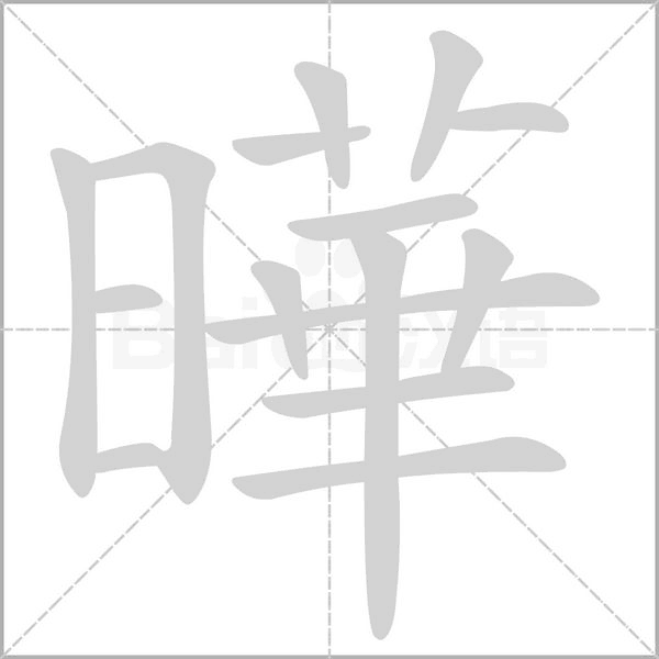 曄字笔顺动画
