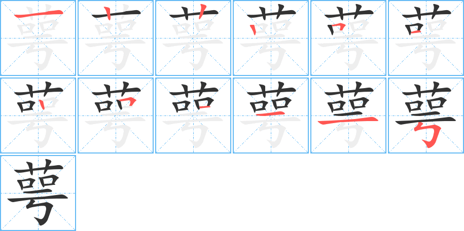 萼字笔顺写法
