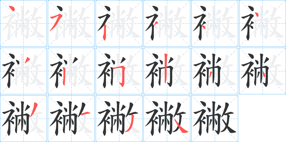 襒字笔顺写法