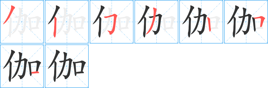 伽字笔顺写法