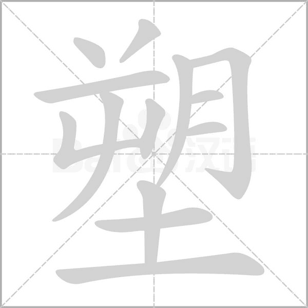 塑字笔顺动画