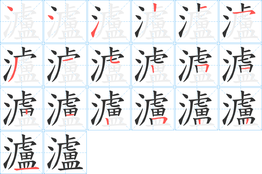 瀘字笔顺写法