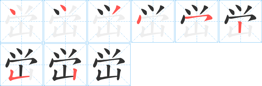 峃字笔顺写法