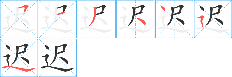 迟字笔顺写法