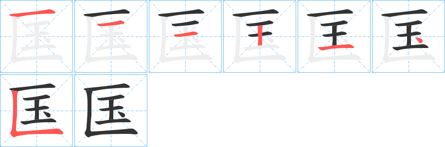 匤字笔顺写法