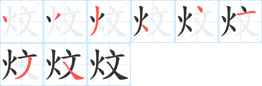 炆字笔顺写法