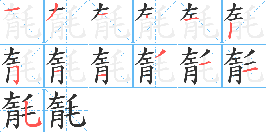 毻字笔顺写法