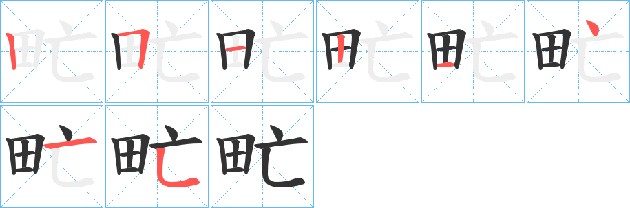 甿字笔顺写法
