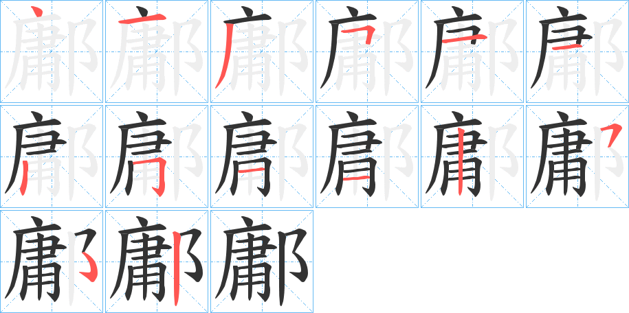 鄘字笔顺写法