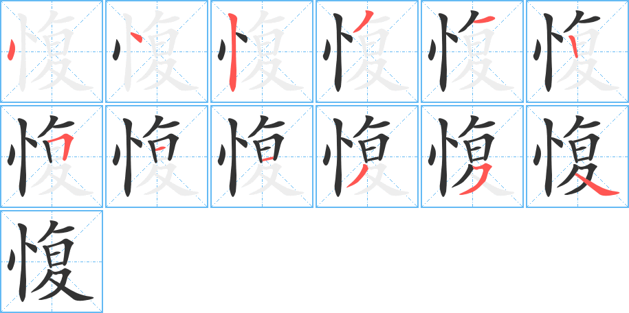 愎字笔顺写法