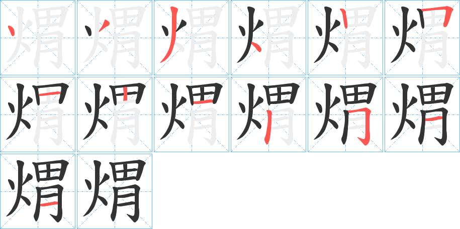 煟字笔顺写法