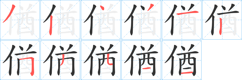 偤字笔顺写法