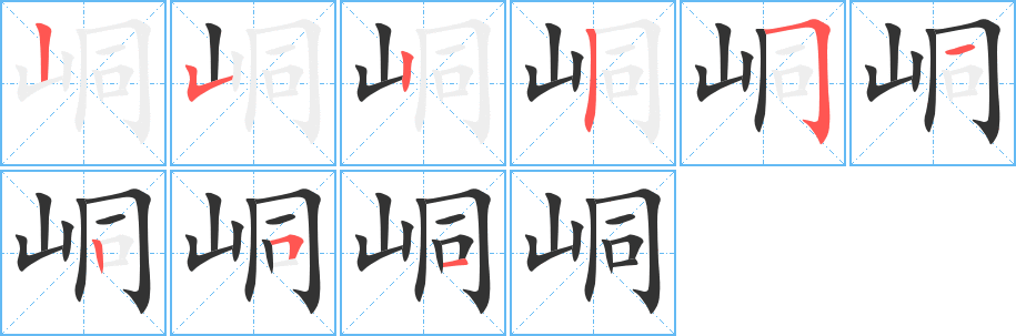 峒字笔顺写法