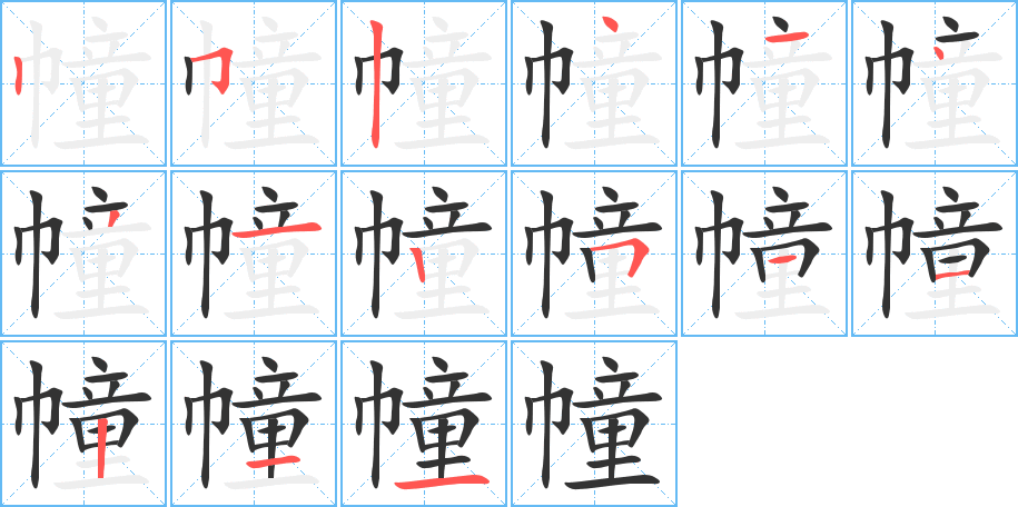 幢字笔顺写法