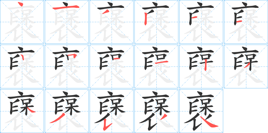 襃字笔顺写法