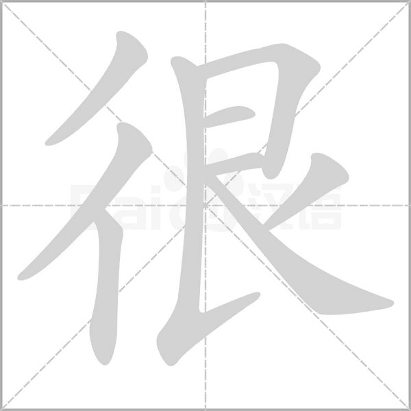 很字笔顺动画