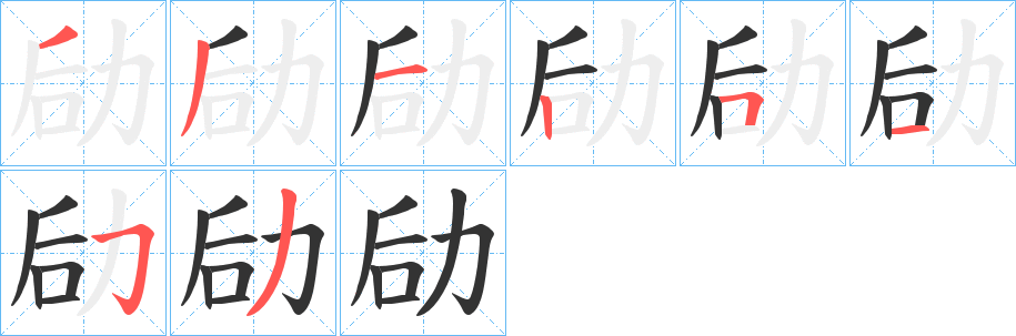 劶字笔顺写法