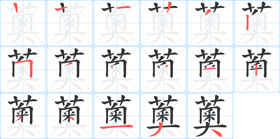 薁字笔顺写法